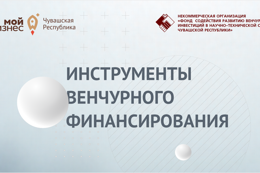 В Чувашии формируется пул инновационных проектов для финансирования в 2026 году