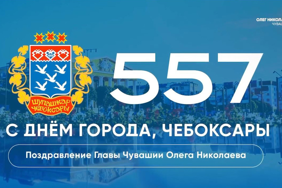 Поздравление Олега Николаева с Днем города