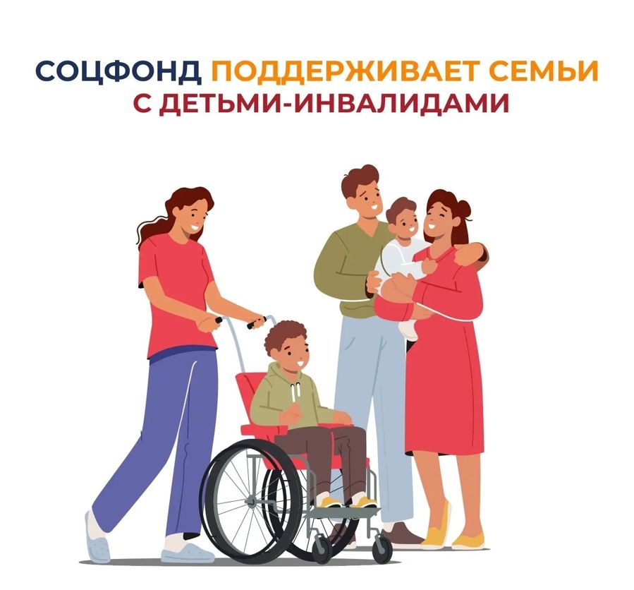 Соцфонд оказывает широкую поддержку семьям, в которых воспитываются дети с инвалидностью.