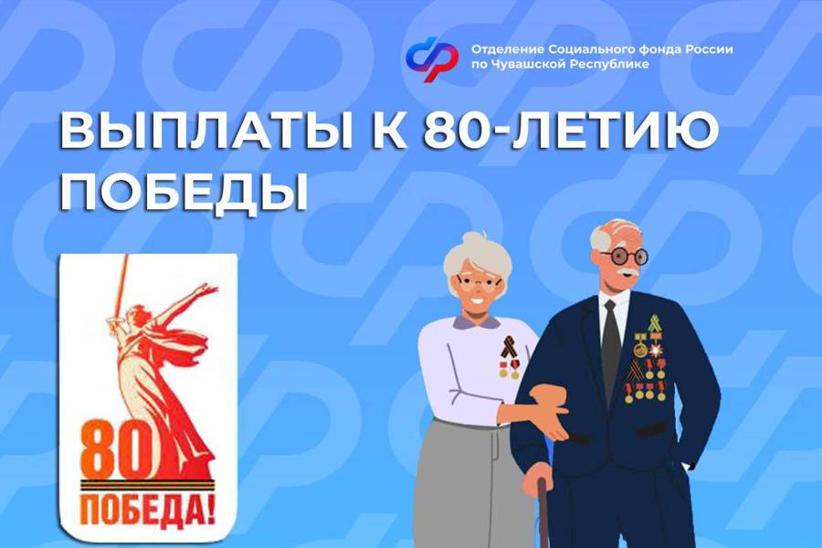 Единовременные выплаты в связи с 80-ей годовщиной Победы Великой Отечественной войне 1941-1945 годов получили 2,7 тысяч жителей Чувашии