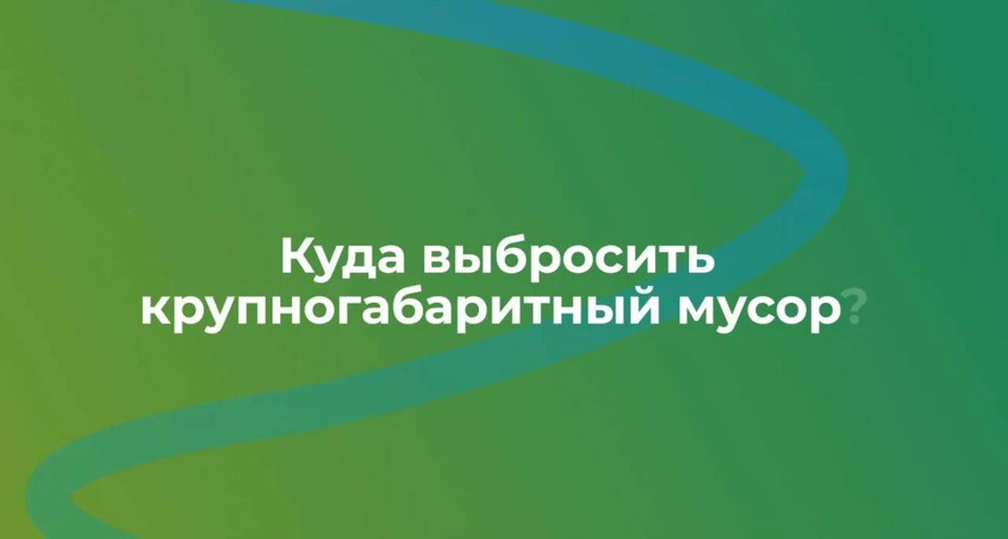 Чистота округа — в наших руках: правила обращения с крупногабаритным мусором