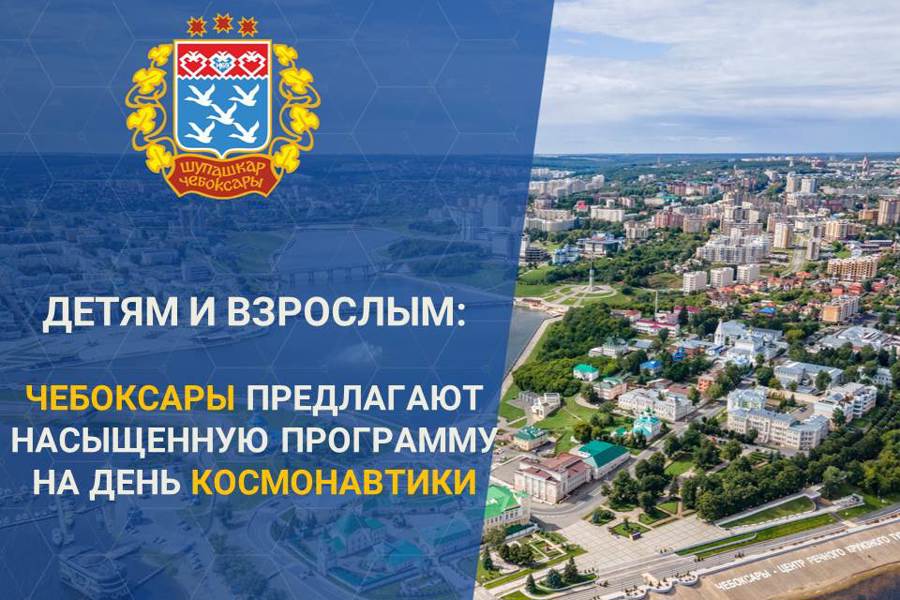 Библиотеки Чебоксар 12 апреля станут «космическими станциями»