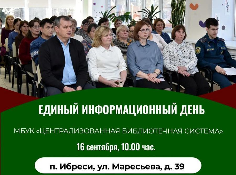 16 сентября в Ибресинском муниципальном округе состоится Единый информационный день