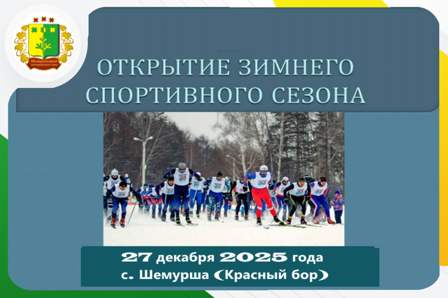 27 декабря 2025 года состоится открытие зимнего спортивного сезона в Шемуршинском округе.