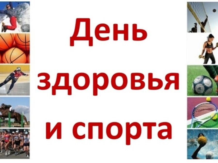 20 июня - День здоровья и спорта