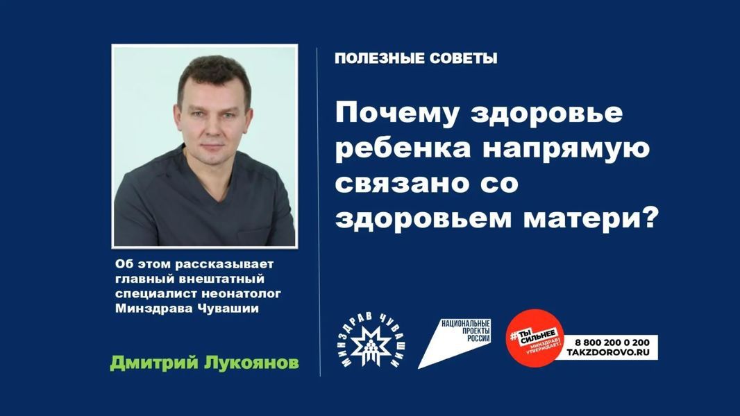 Главный неонатолог Чувашии Дмитрий Лукоянов объяснил, как здоровье матери влияет на здоровье ребенка