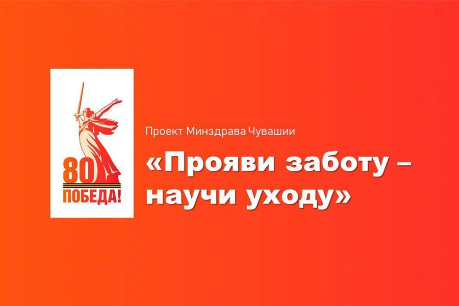 Мультидисциплинарная команда врачей проекта Минздрава Чувашии «Прояви заботу – научи уходу» приедет в Яльчикский округ