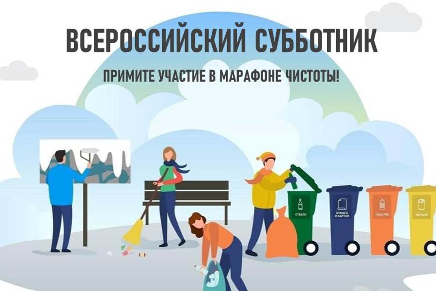 Приглашаем жителей Цивильского округа стать участниками Всероссийского субботника.
