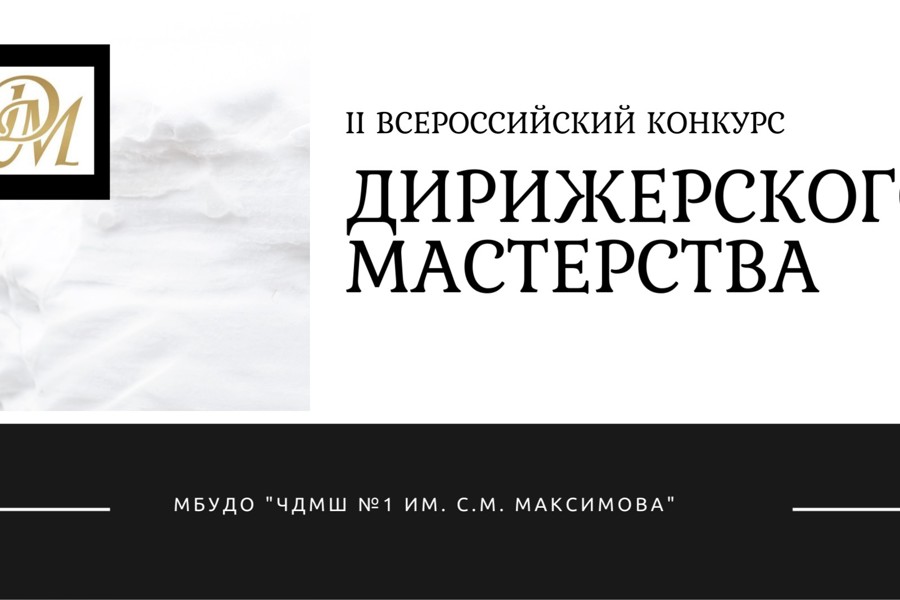 Открыт прием заявок на II Всероссийский конкурс дирижерского мастерства