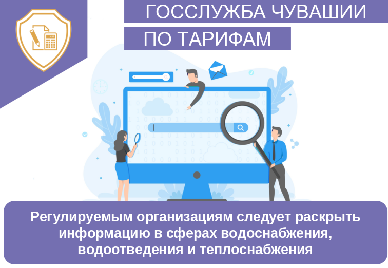 Регулируемым организациям следует раскрыть информацию в сферах водоснабжения, водоотведения и теплоснабжения