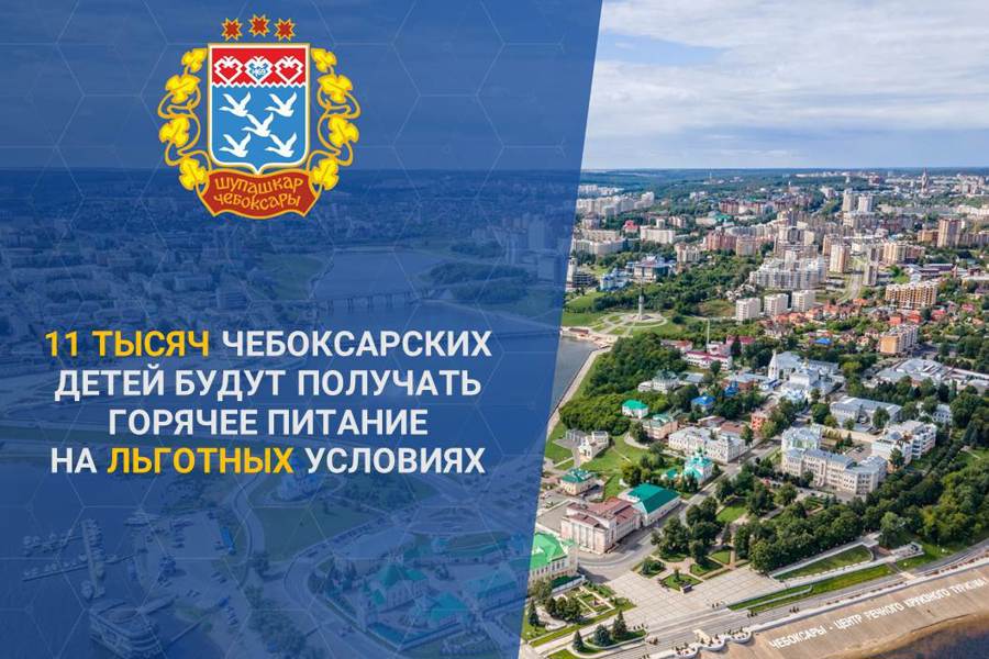 Всего более 100 тысяч детей в Чебоксарах обеспечены горячим питанием с 1 сентября
