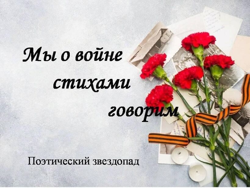 Год защитника Отечества: итоги онлайн-конкурса «Мы о войне стихами говорим…»