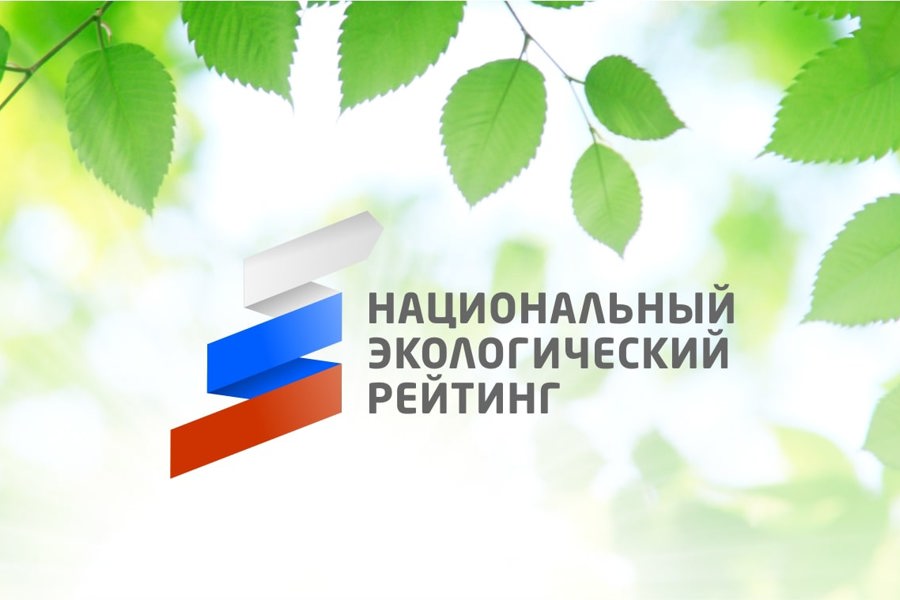 Чувашия вновь в числе лучших в «Национальном экологическом рейтинге»