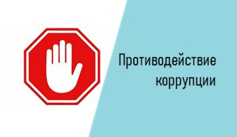 Противодействие коррупции