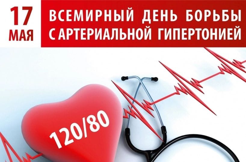 17 мая -Всемирный день борьбы с артериальной гипертонией