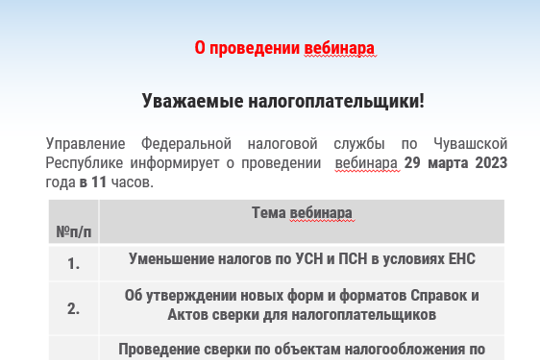 Управление Федеральной налоговой службы по Чувашской Республике информирует о проведении вебинара 29 марта 2023 года в 11 часов.