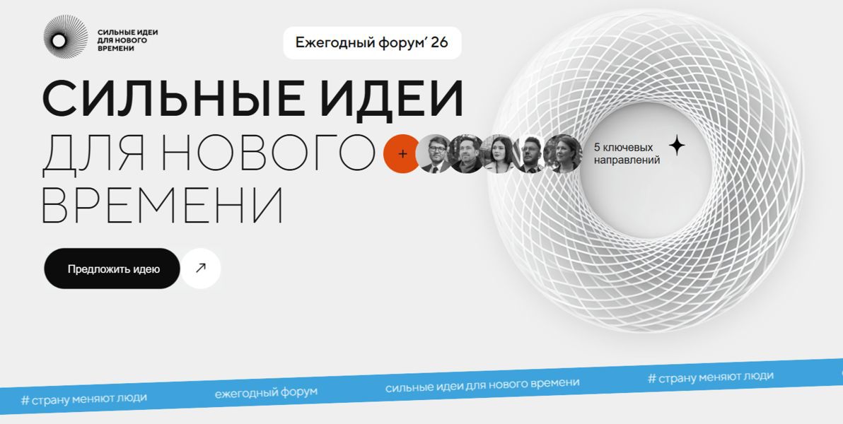 Продолжается прием заявок на Форум «Сильные идеи для нового времени»