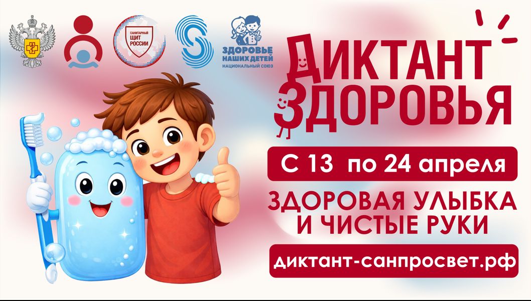 Стартует первый этап Всероссийской акции «Диктант здоровья»: проверяем знания о гигиене полости рта и чистых руках
