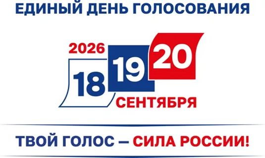 Единый день голосования 20 сентября 2026 года