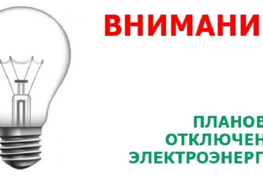 Внимание! Будет отключение электроэнергии
