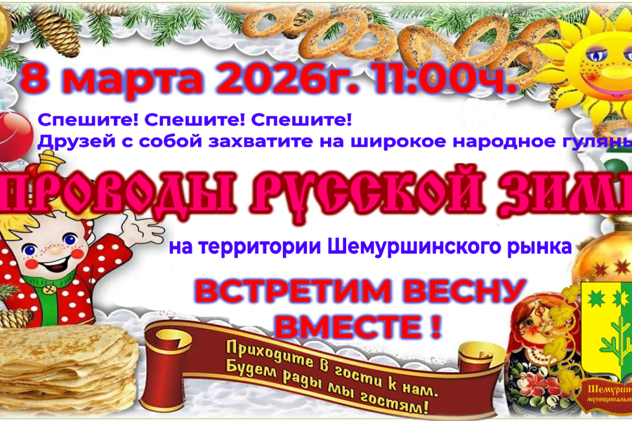 8 марта 2026 г. в Шемуршинском МО состоится праздник «Проводы зимы».