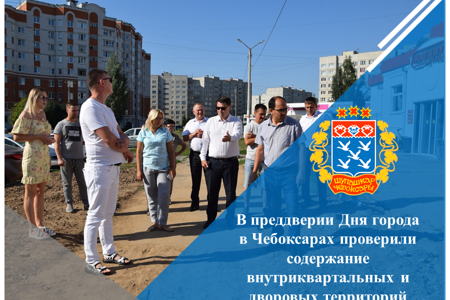 В преддверии Дня города в Чебоксарах проверили содержание внутриквартальных и дворовых территорий