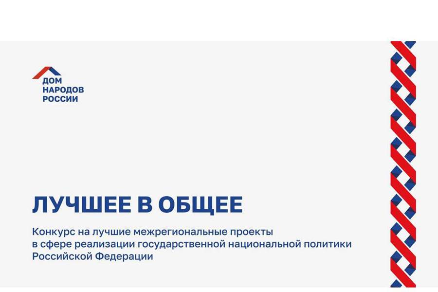 Стартовал конкурс на лучшие межрегиональные проекты в сфере реализации государственной национальной политики Российской Федерации «Лучшее в общее»