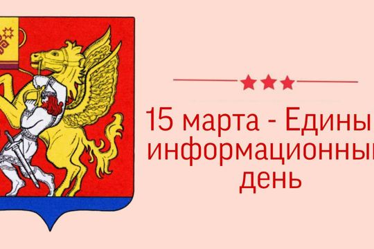15 марта в Красночетайском муниципальном округе пройдет Единый информационный день
