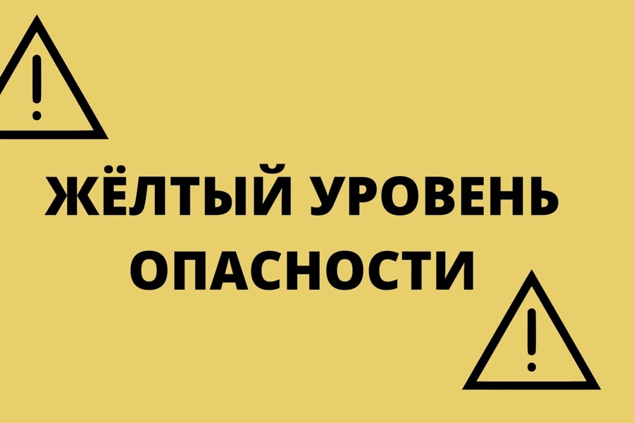 Желтый уровень опасности ожидается в Чувашской Республике