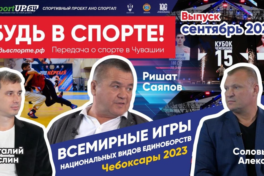 2-й выпуск программы «БУДЬ В СПОРТЕ!»