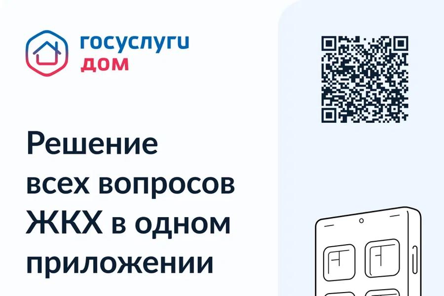 Решение всех вопросов ЖКХ в одном приложении