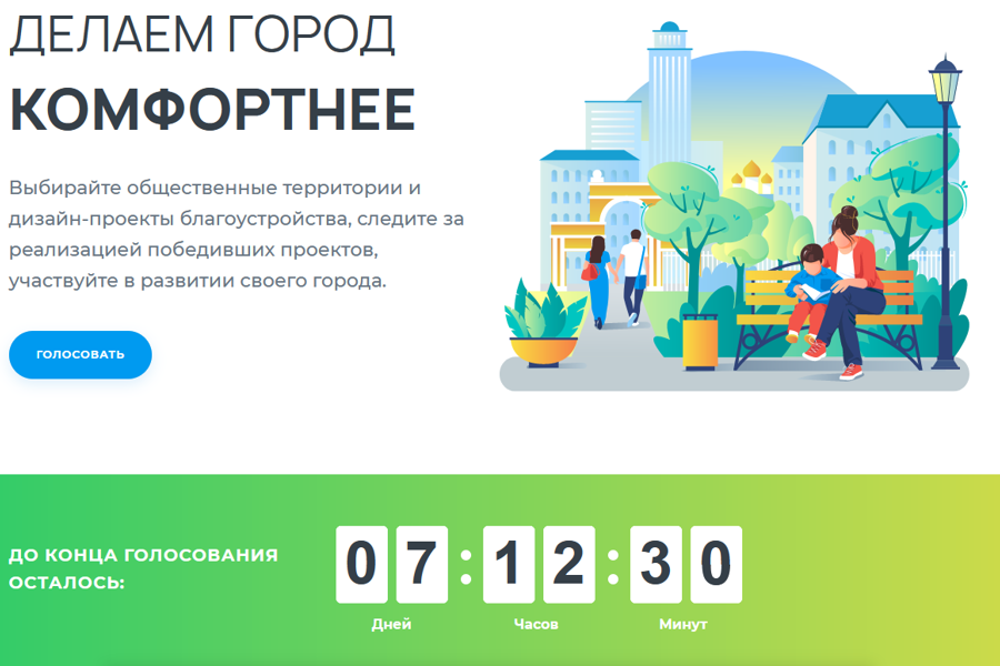 Голосуем за объекты благоустройства
