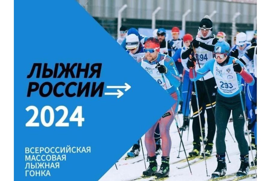 10 февраля всех приглашаем на «Лыжню-2024»