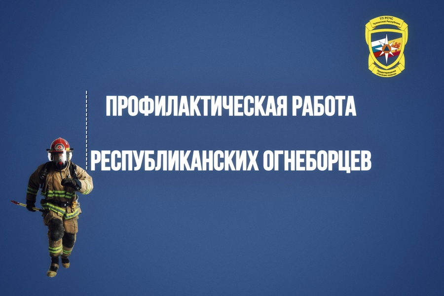 Профилактическая работа республиканских огнеборцев с начала года