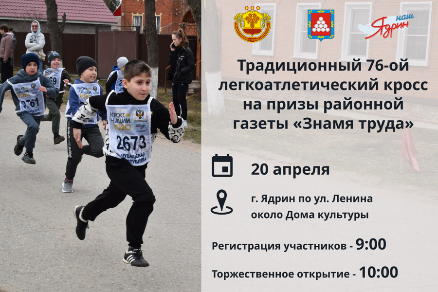 20 апреля пройдет 76-ой легкоатлетический кросс на призы районной газеты «Ĕҫ ялавĕ» («Знамя труда»)
