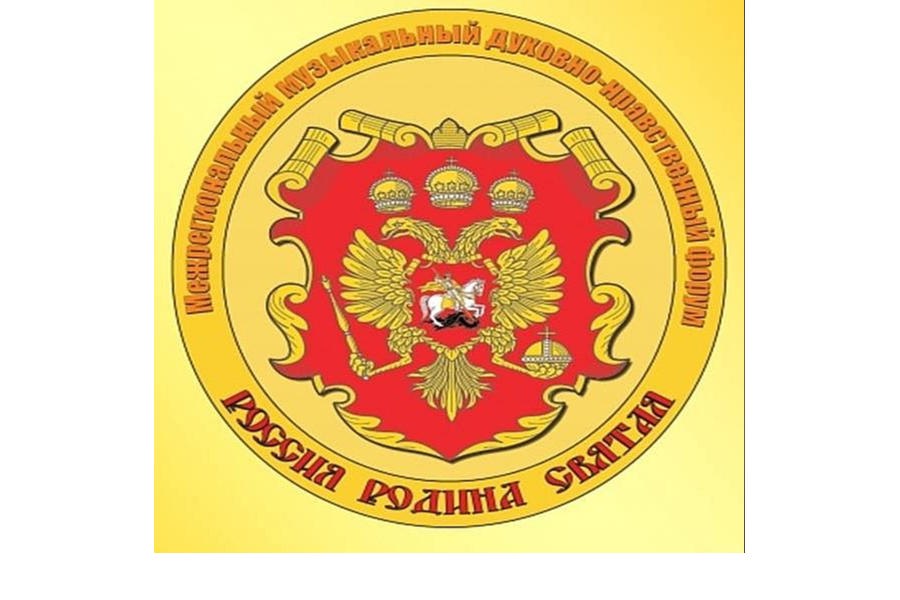 Приглашаем к участию в патриотическом форуме «Россия – Родина святая»
