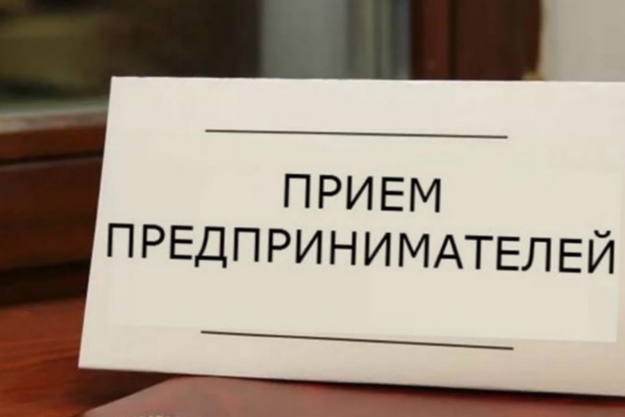 9 июня пройдет прием субъектов предпринимательской деятельности,  самозанятых