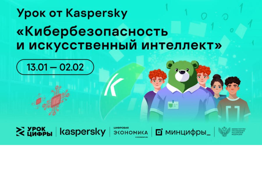 «Лаборатория Касперского» расскажет школьникам на «Уроке цифры» про кибербезопасность в области искусственного интеллекта