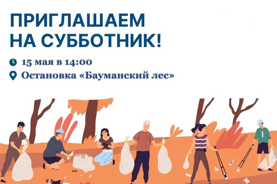 Приглашаем на субботник в Бауманском лесу