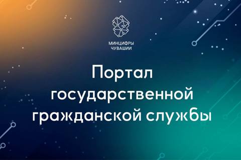 Единая база вакансий гражданской и муниципальной службы
