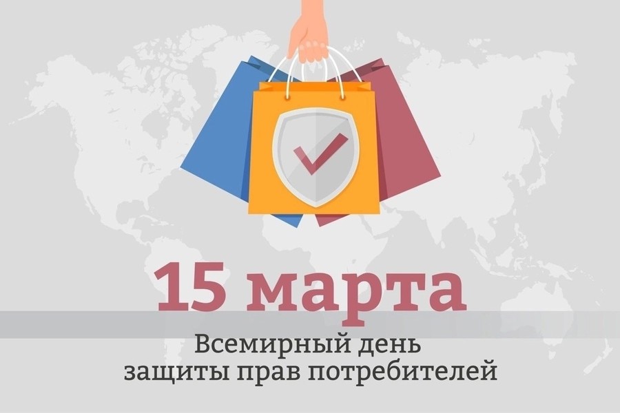 15 марта – Всемирный день защиты прав потребителей