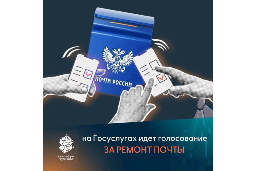 Жители Чувашии могут проголосовать за ремонт отделения «Почты России» в своём населённом пункте