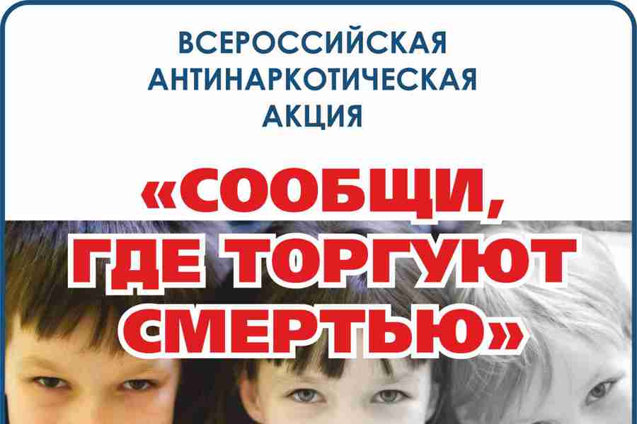 С 24 марта по 04 апреля 2025 года на территории г. Новочебоксарск проводится I этап Общероссийской акции «Сообщи, где торгуют смертью!»