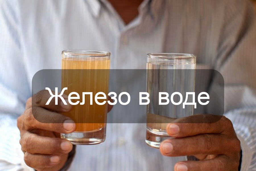 Железо в воде