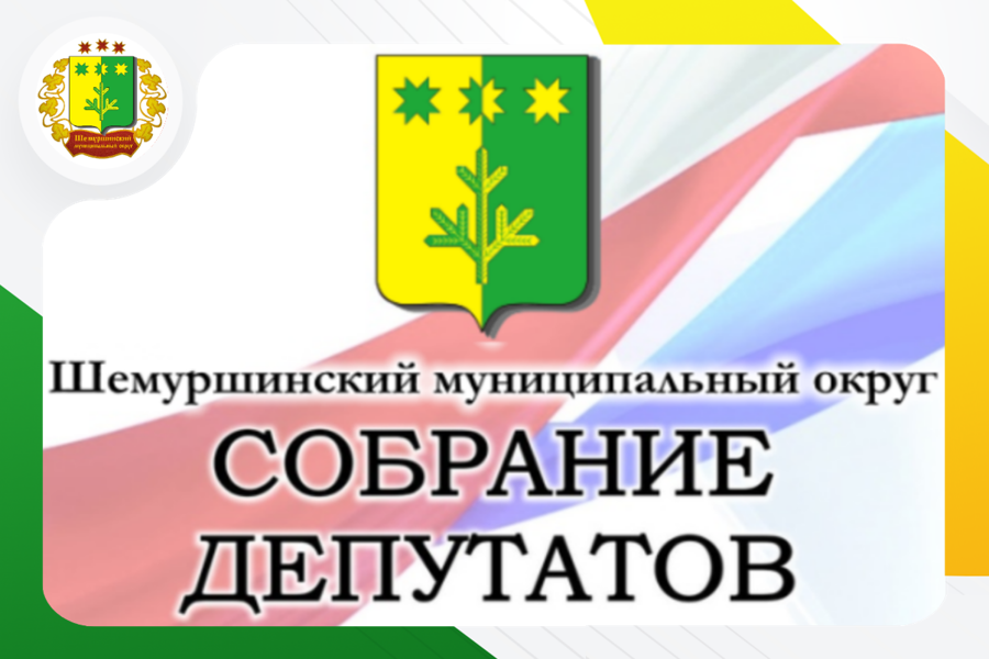 10 декабря 2025 года состоится очередное тридцать шестое заседание Собрания депутатов Шемуршинского муниципального округа первого созыва