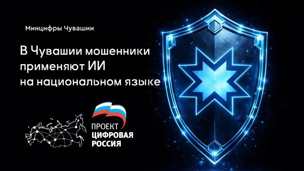 Искусственный интеллект использован для генерации чувашской речи мошенниками в Чебоксарах