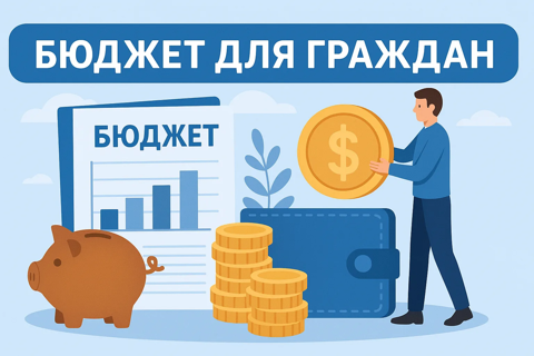 Бюджет для граждан