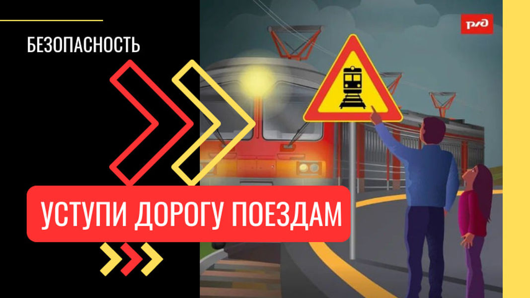 Уступи дорогу поездам! В Чебоксарах проходит месячник безопасности на железной дороге