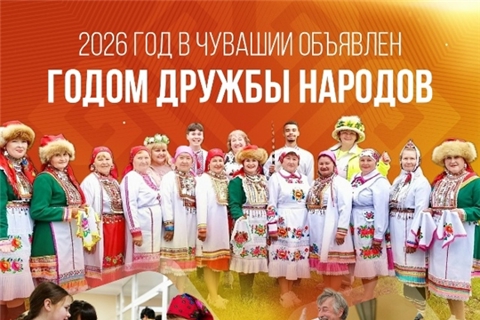 2026 год – Год дружбы народов