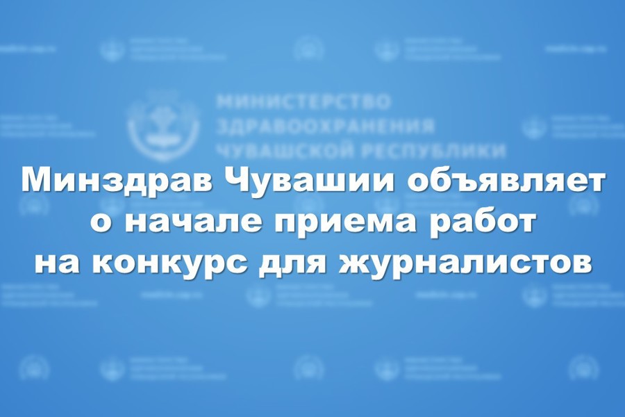 Минздрав Чувашии объявил конкурс для журналистов